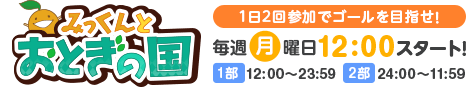みっくんとおとぎの国